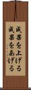 成果を上げる Scroll
