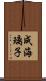 成海璃子 Scroll
