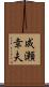 成瀬幸夫 Scroll