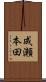 成瀬本田 Scroll