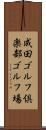 成田ゴルフ倶楽部ゴルフ場 Scroll
