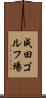 成田ゴルフ場 Scroll