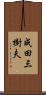 成田三樹夫 Scroll