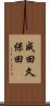 成田久保田 Scroll