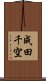 成田千空 Scroll