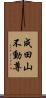 成田山不動尊 Scroll