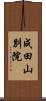 成田山別院 Scroll