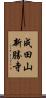 成田山新勝寺 Scroll