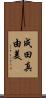 成田真由美 Scroll