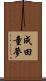 成田童夢 Scroll