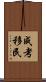 成考移民 Scroll