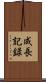 成長記録 Scroll