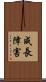 成長障害 Scroll