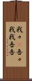 我々(P) Scroll