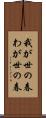我が世の春 Scroll
