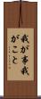 我が事 Scroll