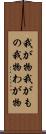 我が物 Scroll