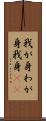 我が身 Scroll