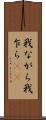 我ながら Scroll