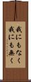 我にもなく Scroll