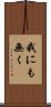 我にも無く Scroll