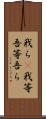 我ら(P);我等;吾等;吾ら Scroll