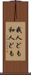 我人ども Scroll