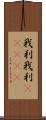 我利我利(ateji) Scroll