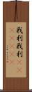 我利我利(ateji)(RK) Scroll