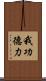 我功德力 Scroll