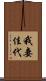 我妻佳代 Scroll