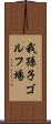 我孫子ゴルフ場 Scroll