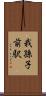 我孫子前駅 Scroll