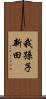 我孫子新田 Scroll