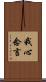 我心念言 Scroll
