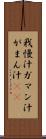 我慢汁 Scroll