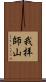 我拝師山 Scroll