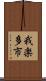 我楽多市 Scroll