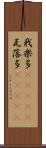 我楽多(ateji) Scroll