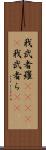 我武者羅(ateji) Scroll