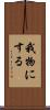 我物にする Scroll