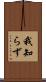 我知らず Scroll