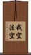 我空法空 Scroll