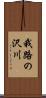 我路の沢川 Scroll