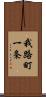 我路町一条 Scroll