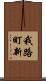 我路町新 Scroll