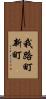 我路町新町 Scroll