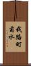 我路町菊水 Scroll