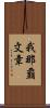 我那覇文章 Scroll