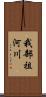 我部祖河川 Scroll